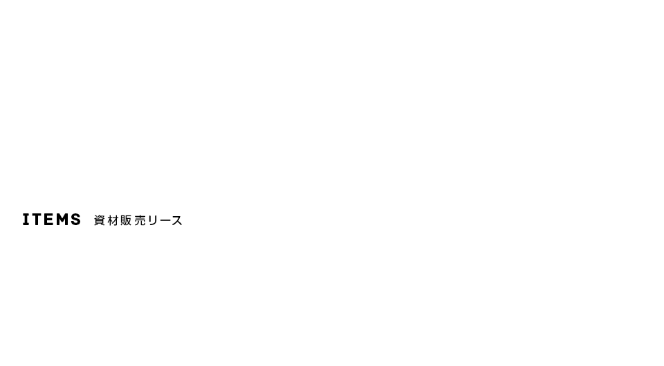 資材販売リース